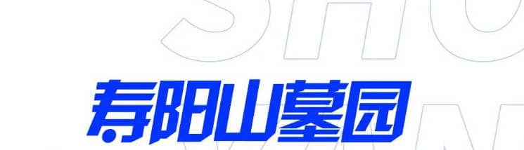 西安壽陽(yáng)山墓園簡(jiǎn)介