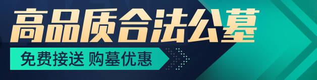 西安基督教墓地價(jià)格區(qū)間大概是怎樣的?