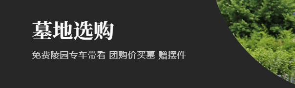 西安陵園墓地購買費(fèi)用解析：合法合規(guī)購買墓地的必備知識
